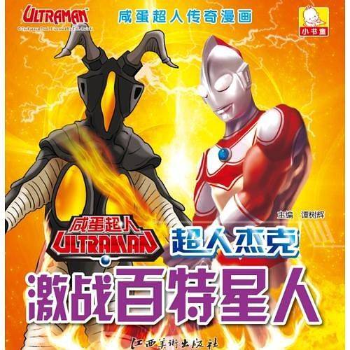 咸蛋超人传奇漫画：超人杰克激战百特星人