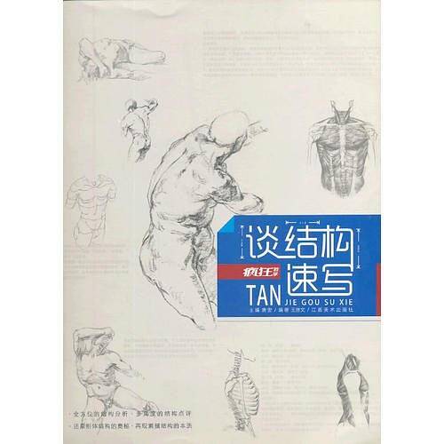 疯狂教学系列·谈结构速写