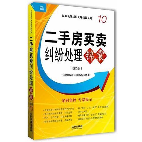 二手房买卖纠纷处理锦囊（第3版）