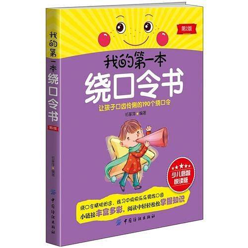 我的第一本绕口令书