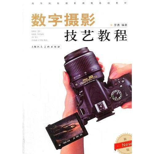 数字摄影技艺教程（New新一版）