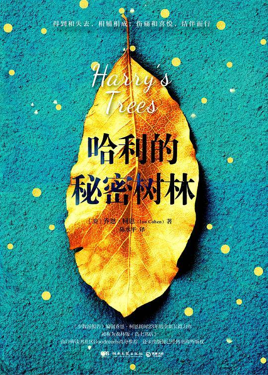 哈利的秘密树林