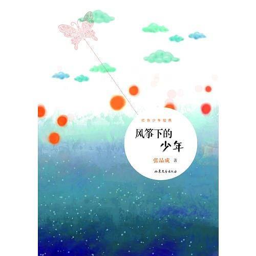 张品成红色少年经典：风筝下的少年