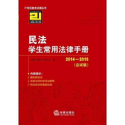 民法学生常用法律手册（2014-2015 应试版）