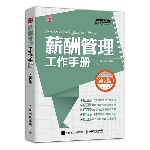薪酬管理工作手册 （第2版）