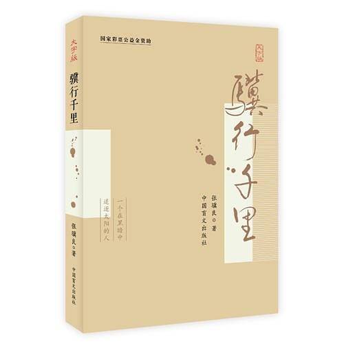 骥行千里(大字版)