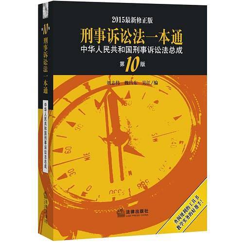 刑事诉讼法一本通：中华人民共和国刑事诉讼法总成