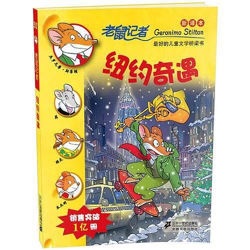 52 纽约奇遇         老鼠记者新译本