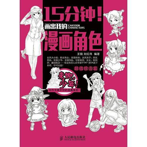 15分钟！画出我的漫画角色——超值综合篇