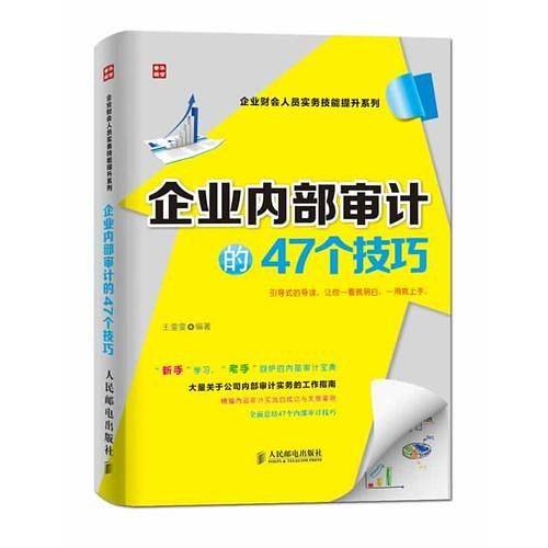 企业内部审计的47个技巧