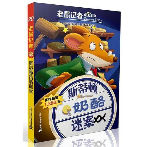 老鼠记者全球版 20 斯蒂顿奶酪谜案