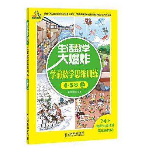 生活数学大爆炸――学前数学思维训练4～5岁