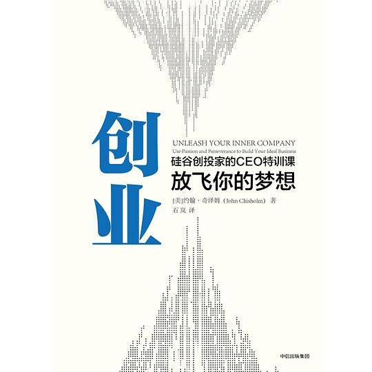 创业：放飞你的梦想  极具实操性的创业之书。