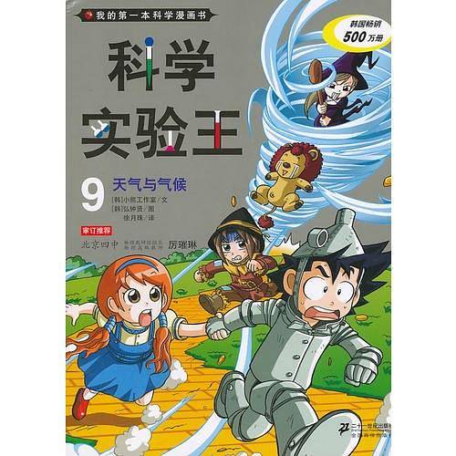 科学实验王9 天气与气候 我的第一本科学漫画书