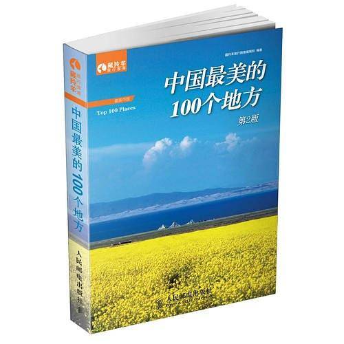 中国最美的100个地方