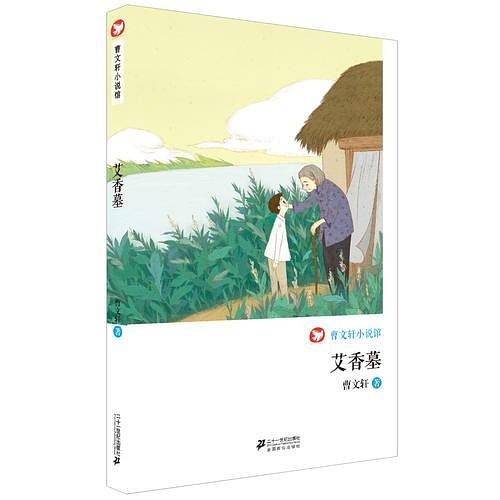 艾香墓          曹文轩小说馆