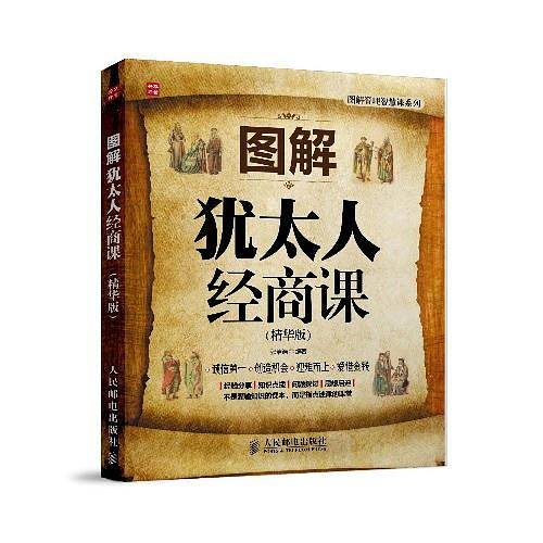 图解犹太人经商课