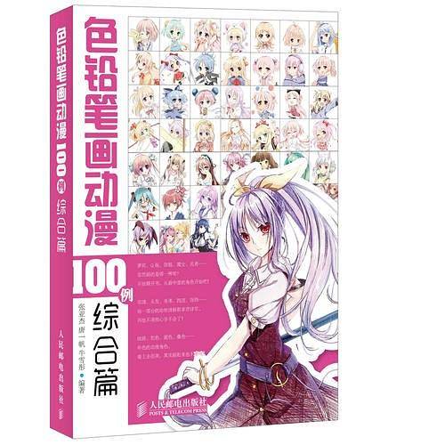 色铅笔画动漫100例――综合篇