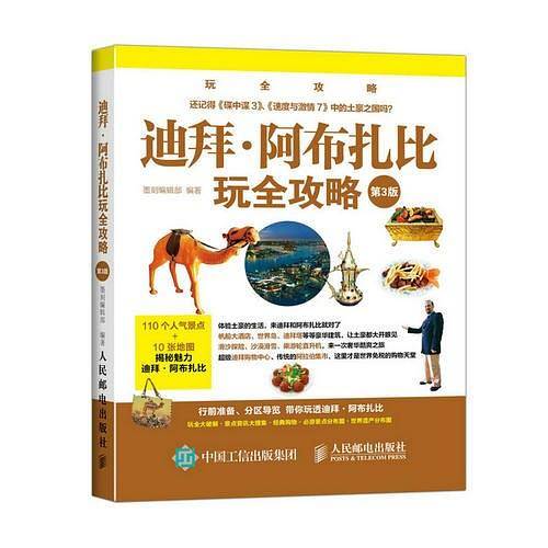 迪拜·阿布扎比玩全攻略(第3版）