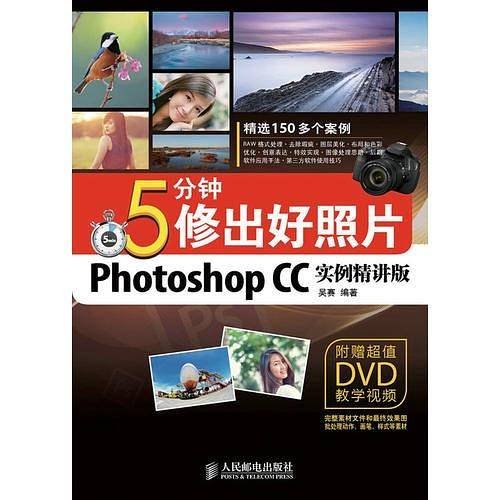 5分钟修出好照片(Photoshop CC实例精讲版)