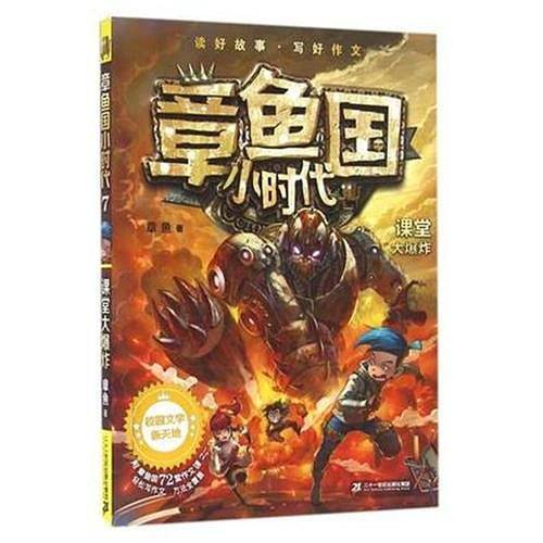 章鱼国小时代 7 课堂大爆炸