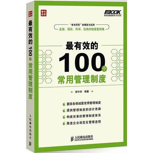 最有效的100个常用管理制度
