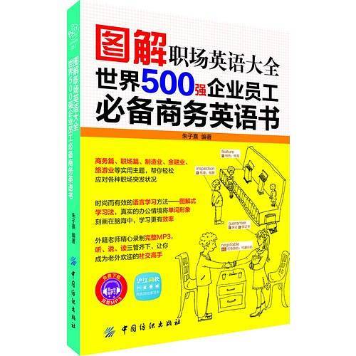 图解职场英语大全：世界500强企业员工必备商务英语书