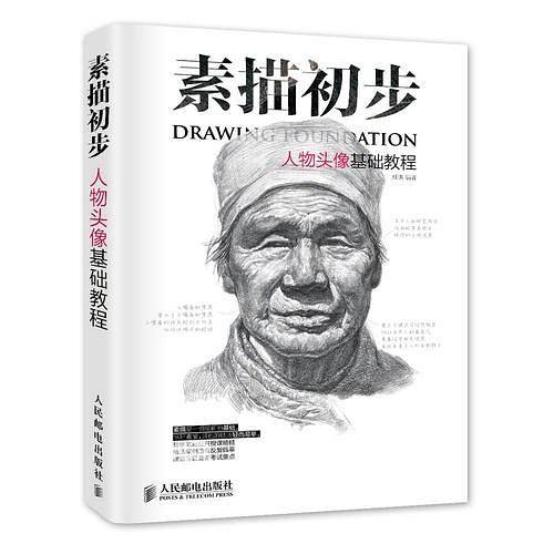 素描初步 人物头像基础教程