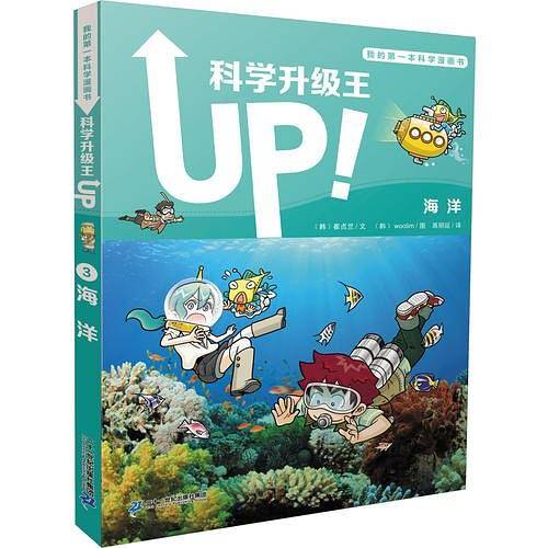 科学升级王3 海洋 我的第一本科学漫画书