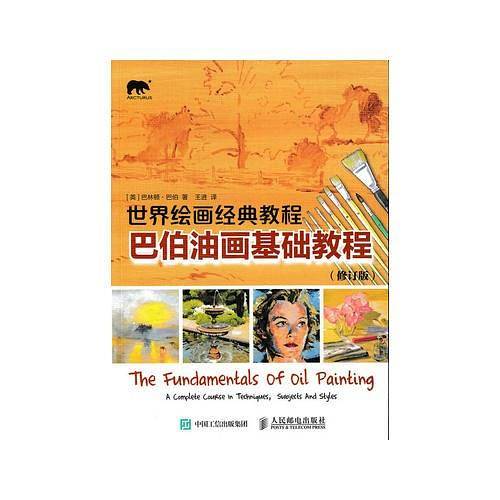世界绘画经典教程：巴伯油画基础教程
