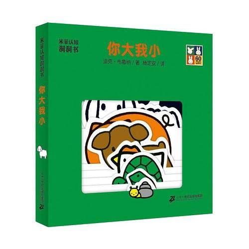 米菲认知洞洞书 你大我小
