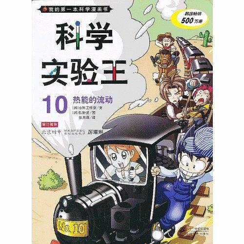 科学实验王10 热能的流动 我的第一本科学漫画书