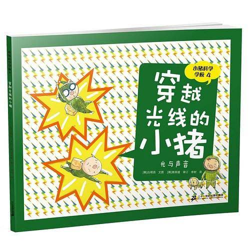 小猪科学学校 4 穿越光线的小猪