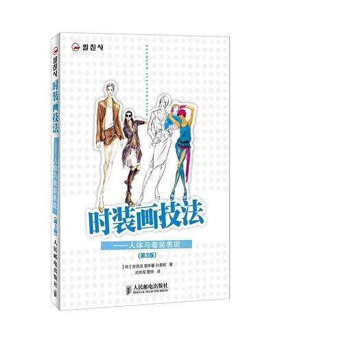时装画技法――人体与着装表现