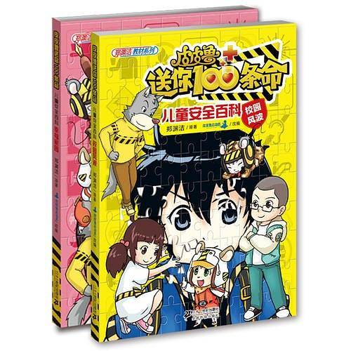 皮皮鲁送你100条命儿童安全百科（第五辑：校园风波/幸福家园，全两册）