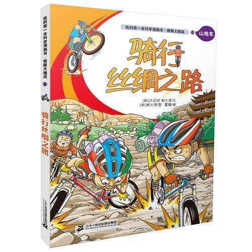 极限大挑战 6 骑行丝绸之路        我的第一本科学漫画书