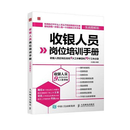 收银人员岗位培训手册――――收银人员应知应会的9大工作事项和70个工作小项