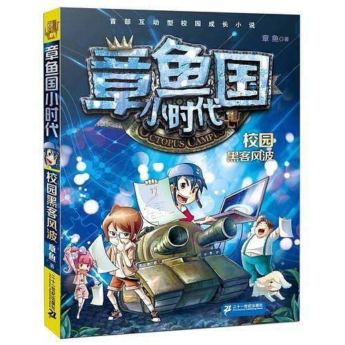 章鱼国小时代 4 校园黑客风波
