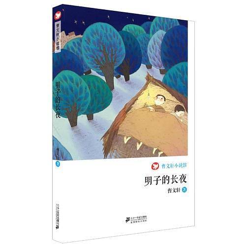 明子的长夜      曹文轩小说馆