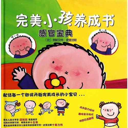 克莱维斯绘本：完美小孩养成书.感官宝典（精装）
