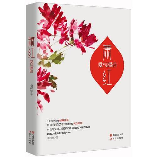 萧红的爱与漂泊