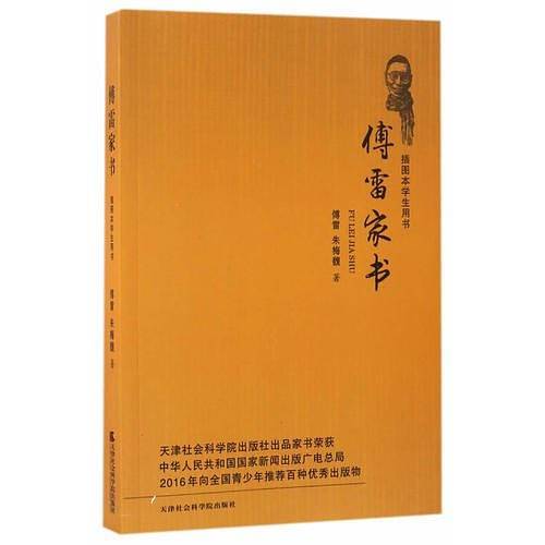 傅雷家书：插图本学生用书