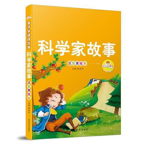 亲子共读好故事-科学家故事