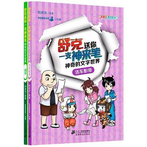 舒克送你一支神来笔神奇的文字世界 第二辑