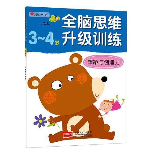 全脑思维升级训练-想象与创造力（3-4）岁
