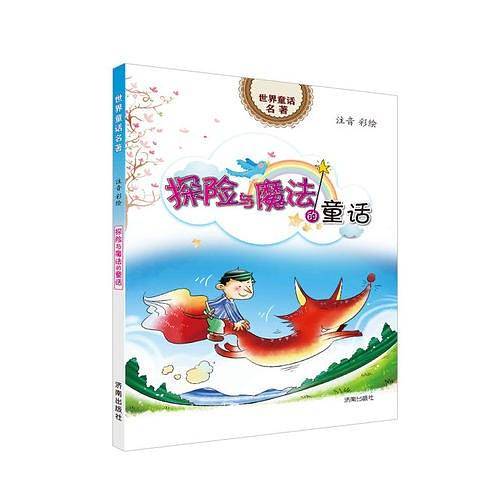 世界童话名著：探险与魔法的童话（注音彩绘）