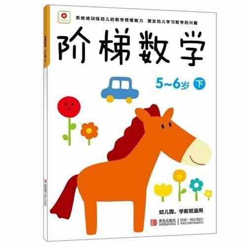 邦臣小红花·阶梯数学+头脑潜能开发：数学 5-6岁
