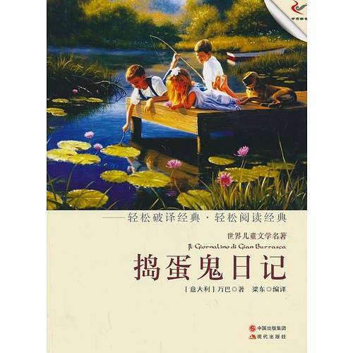 捣蛋鬼日记