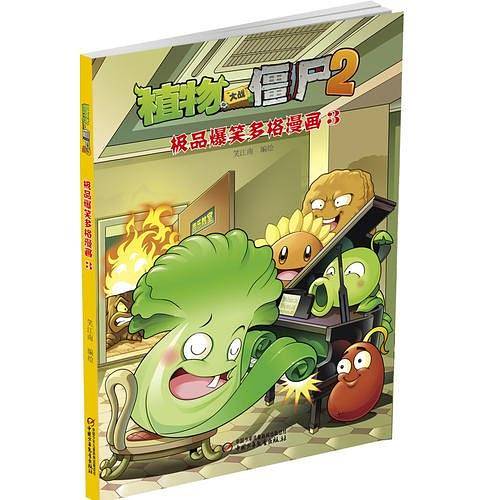 植物大战僵尸第二辑 极品爆笑多格漫画3