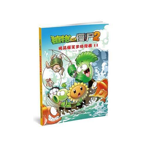 植物大战僵尸2·极品爆笑多格漫画11